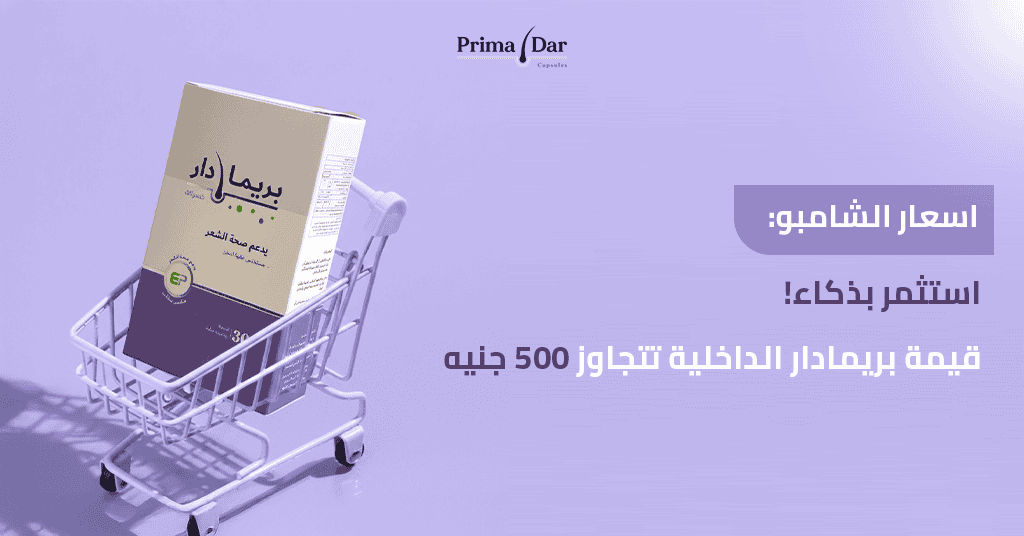 اسعار الشامبو _ استثمر بذكاء! قيمة بريمادار الداخلية تتجاوز 500 جنيه
