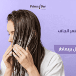 افضل بلسم للشعر الجاف يبدأ من الداخل! 10X القوة بفضل بريمادار