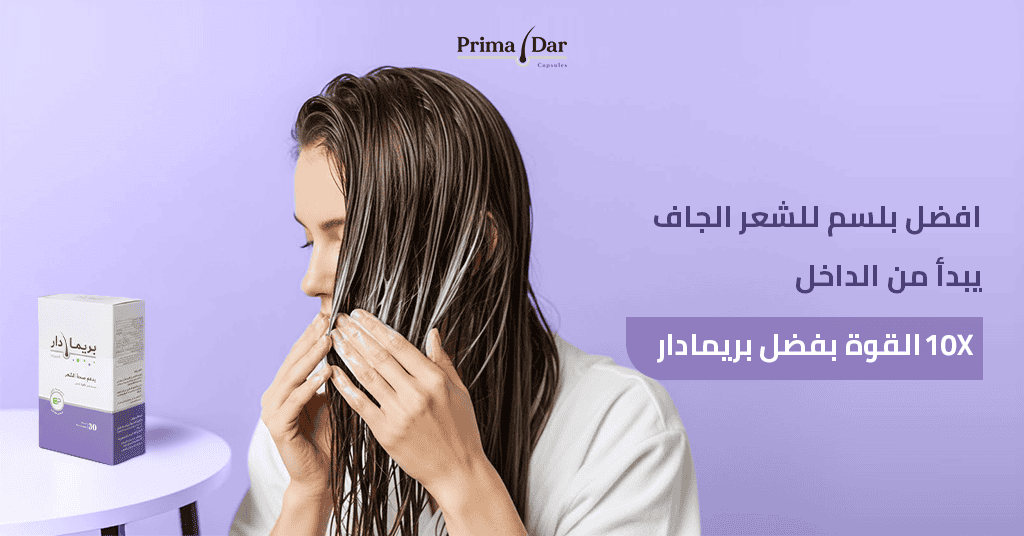 افضل بلسم للشعر الجاف يبدأ من الداخل! 10X القوة بفضل بريمادار