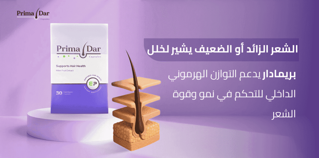 الشعر الزائد أو الضعيف يشير لخلل! بريمادار يدعم التوازن الهرموني الداخلي للتحكم في نمو وقوة الشعر