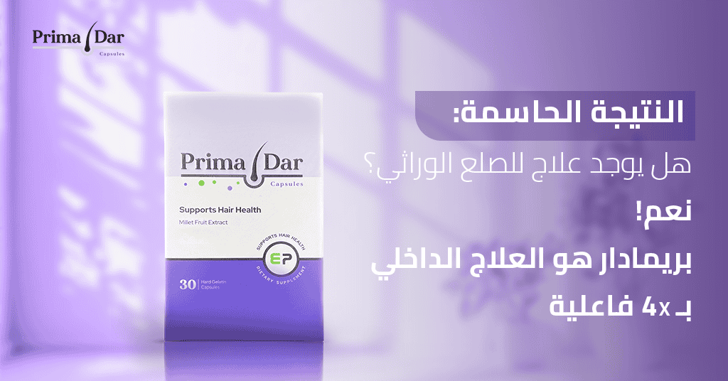 النتيجة الحاسمة_ هل يوجد علاج للصلع الوراثي؟ نعم! بريمادار هو العلاج الداخلي بـ 4X فاعلية