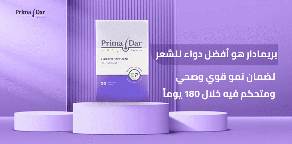 بريمادار هو أفضل دواء للشعر لضمان نمو قوي وصحي ومتحكم فيه خلال 180 يوماً
