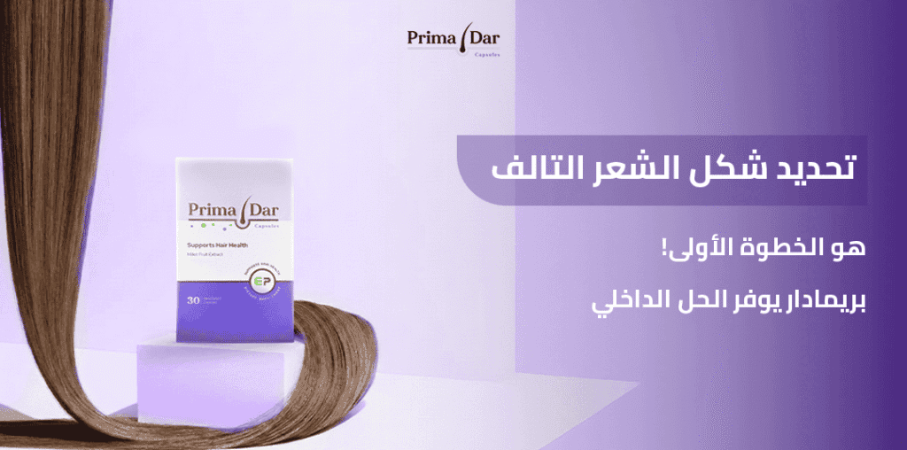 تحديد شكل الشعر التالف هو الخطوة الأولى! بريمادار يوفر الحل الداخلي