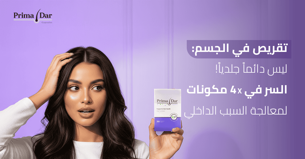 تقريص في الجسم ليس دائماً جلدياً! السر في 4X مكونات لمعالجة السبب الداخلي