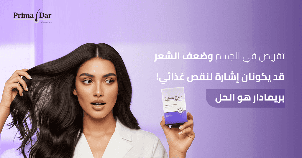 تقريص في الجسم وضعف الشعر قد يكونان إشارة لنقص غذائي! بريمادار هو الحل