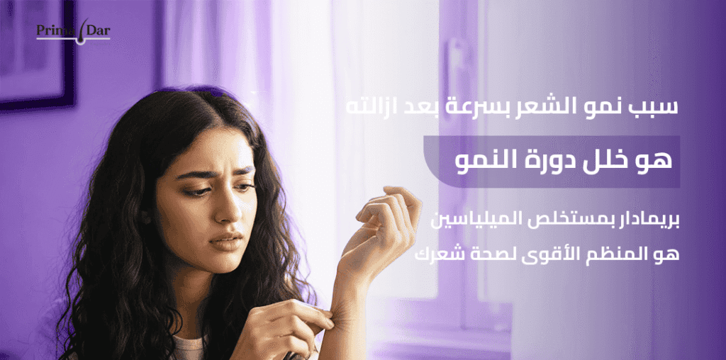 سبب نمو الشعر بسرعة بعد ازالته هو خلل دورة النمو! بريمادار بمستخلص الميلياسين هو المنظم الأقوى لصحة شعرك