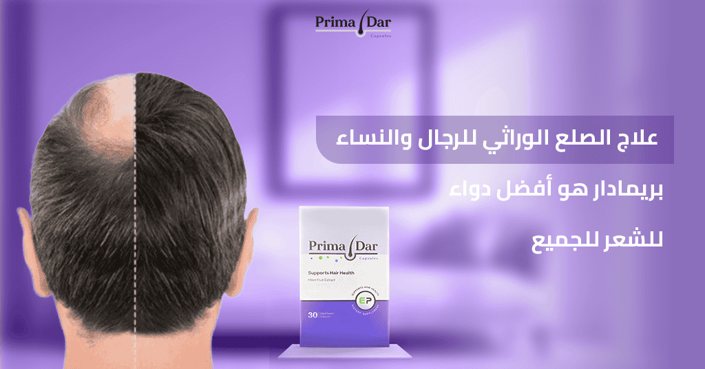 علاج الصلع الوراثي للرجال والنساء - بريمادار هو أفضل دواء للشعر للجميع