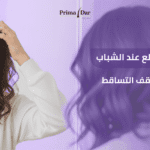 علاج بداية الصلع عند الشباب الحل الفوري لوقف التساقط خلال 48 ساعة