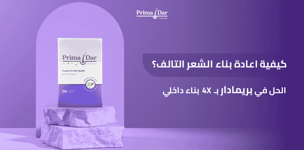 كيفية اعادة بناء الشعر التالف؟ الحل في بريمادار بـ 4X بناء داخلي