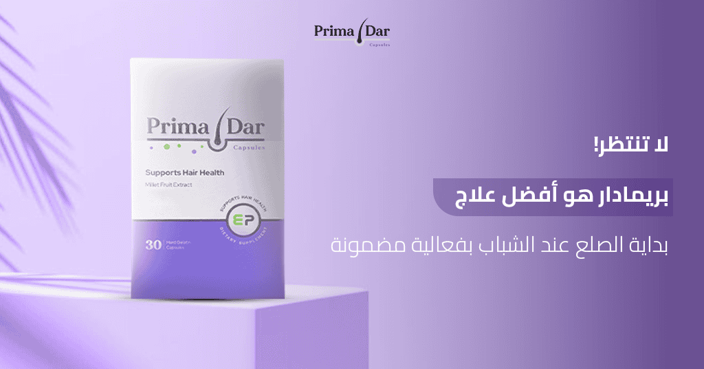 لا تنتظر! بريمادار هو أفضل علاج بداية الصلع عند الشباب بفعالية مضمونة