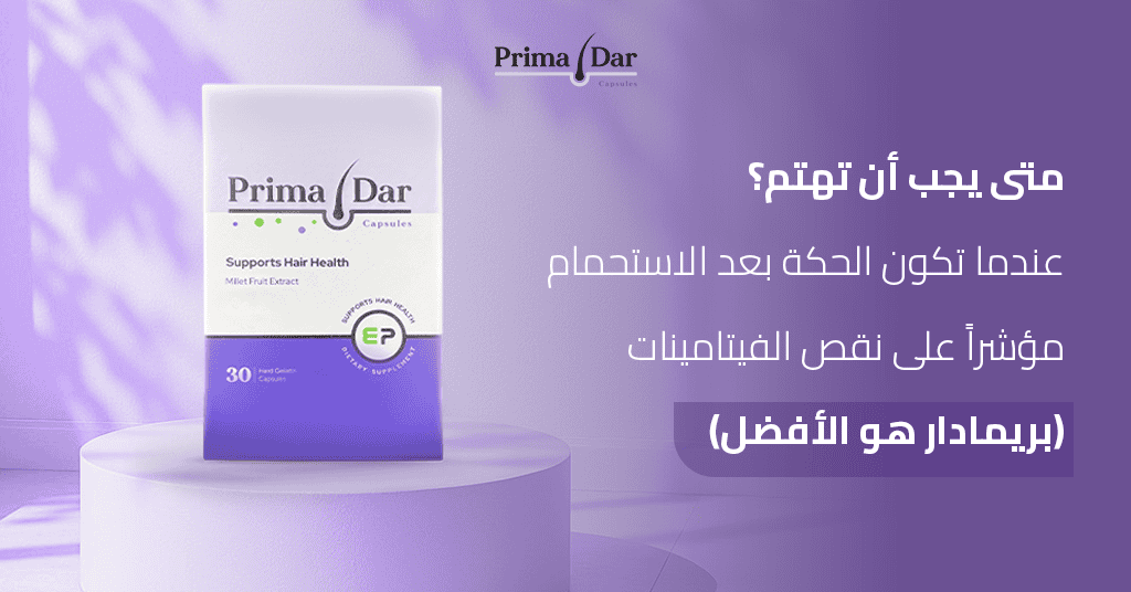 متى يجب أن تهتم؟ عندما تكون الحكة بعد الاستحمام مؤشراً على نقص الفيتامينات (بريمادار هو الأفضل)