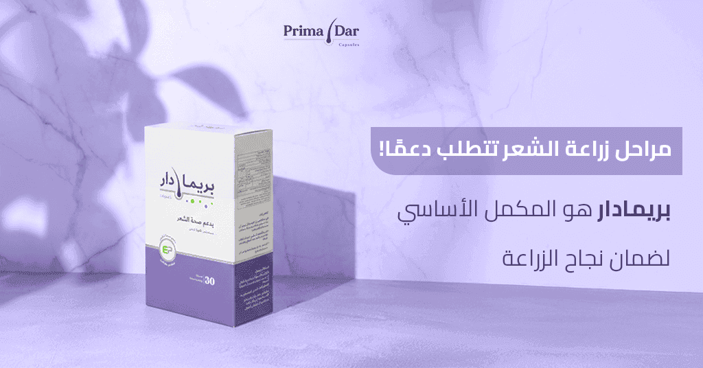 مراحل نمو الشعر بعد الزراعة : 12 شهرًا لاستعادة كثافة أحلامك! 3 مراحل زراعة الشعر تتطلب دعمًا! بريمادار هو المكمل الأساسي لضمان نجاح الزراعة