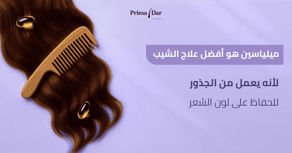 علاج الشيب : السر الداخلي لوقف الشعر الأبيض خلال 3 أشهر 4 ميلياسين هو أفضل علاج الشيب لأنه يعمل من الجذور للحفاظ على لون الشعر