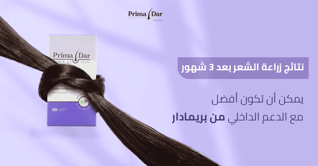 مراحل نمو الشعر بعد الزراعة : 12 شهرًا لاستعادة كثافة أحلامك! 2 نتائج زراعة الشعر بعد 3 شهور يمكن أن تكون أفضل مع الدعم الداخلي من بريمادار