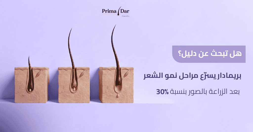 مراحل نمو الشعر بعد الزراعة : 12 شهرًا لاستعادة كثافة أحلامك! 4 هل تبحث عن دليل؟ بريمادار يسرّع مراحل نمو الشعر بعد الزراعة بالصور بنسبة 30%