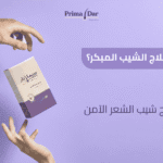 هل تبحث عن علاج الشيب المبكر؟ بريمادار هو أفضل علاج شيب الشعر الآمن