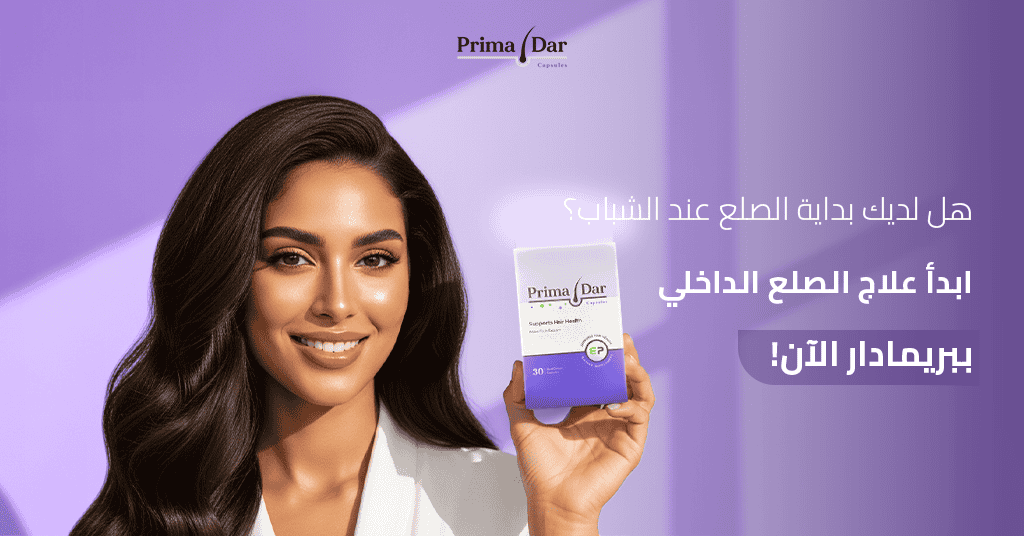 هل لديك بداية الصلع عند الشباب؟ ابدأ علاج الصلع الداخلي ببريمادار الآن!