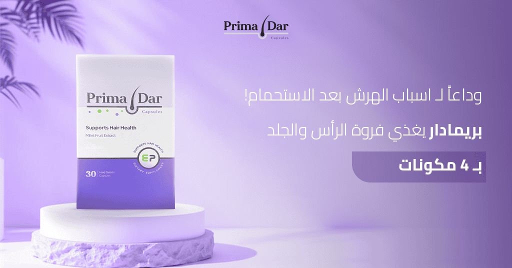 وداعاً لـ اسباب الهرش بعد الاستحمام! بريمادار يغذي فروة الرأس والجلد بـ 4X مكونات