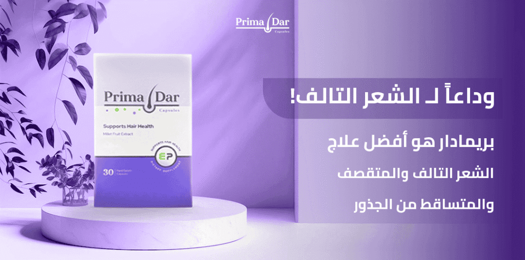 وداعاً لـ الشعر التالف! بريمادار هو أفضل علاج الشعر التالف والمتقصف والمتساقط من الجذور