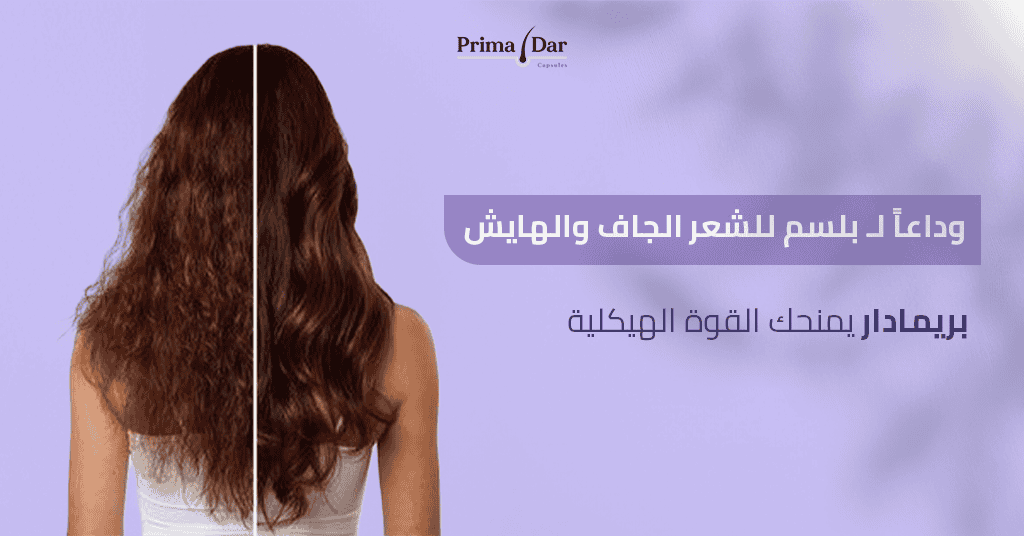 وداعاً لـ بلسم للشعر الجاف والهايش! بريمادار يمنحك 10X القوة الهيكلية