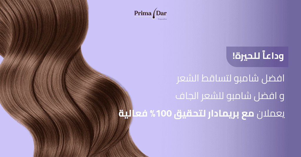 افضل شامبو للشعر ليس كافياً! اكتشف سر النظام رقم 1# النظام 4 وداعاً للحيرة! افضل شامبو لتساقط الشعر و افضل شامبو للشعر الجاف يعملان مع بريمادار لتحقيق 100% فعالية