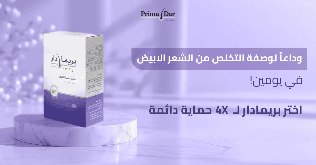 علاج الشيب : السر الداخلي لوقف الشعر الأبيض خلال 3 أشهر 3 وداعاً لوصفة التخلص من الشعر الابيض في يومين! اختر بريمادار لـ 4X حماية دائمة