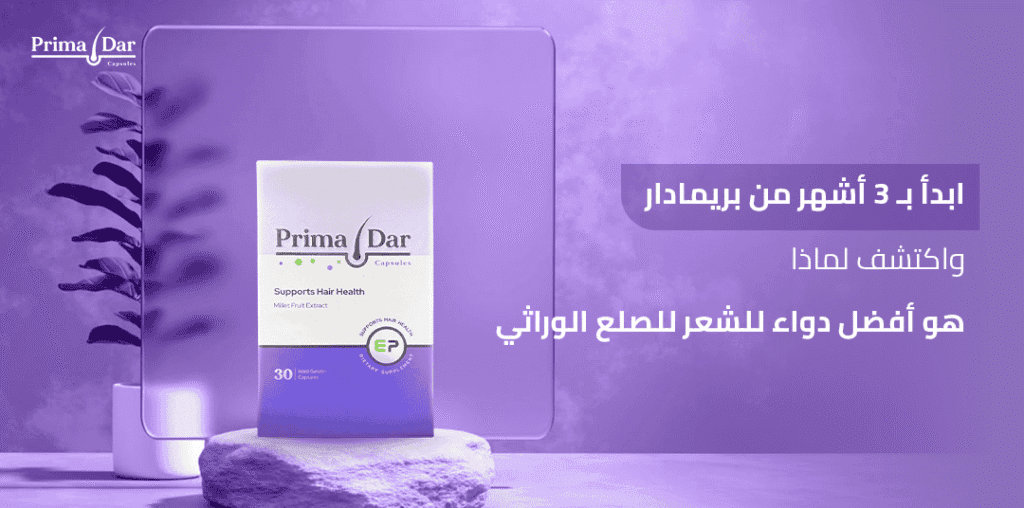 ابدأ بـ 3 أشهر من بريمادار واكتشف لماذا هو أفضل دواء للشعر للصلع الوراثي