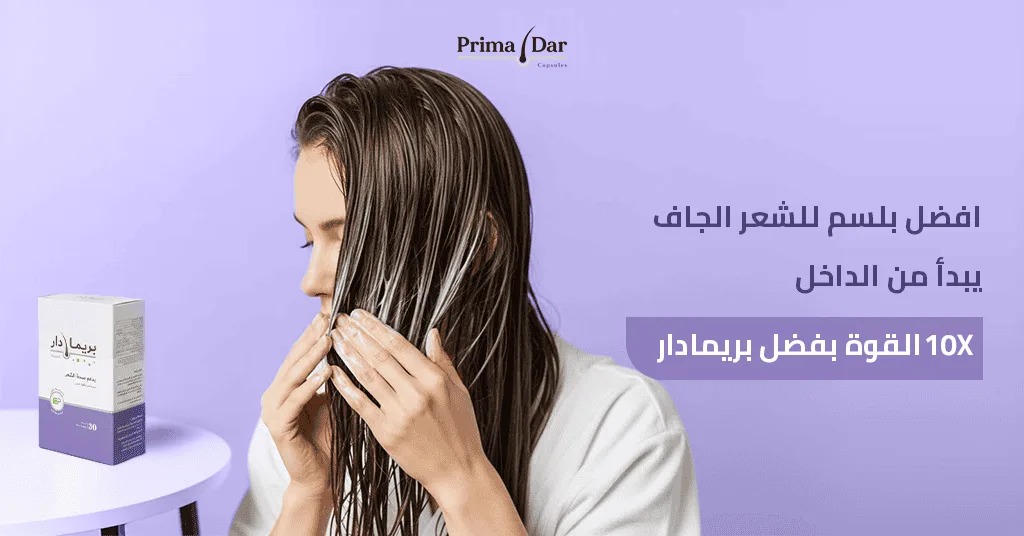 افضل بلسم للشعر الجاف يبدأ من الداخل! 10X القوة بفضل بريمادار