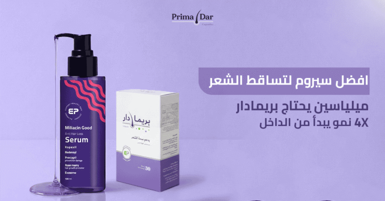 افضل سيروم لتساقط الشعر ميلياسين يحتاج بريمادار! 4X نمو يبدأ من الداخل