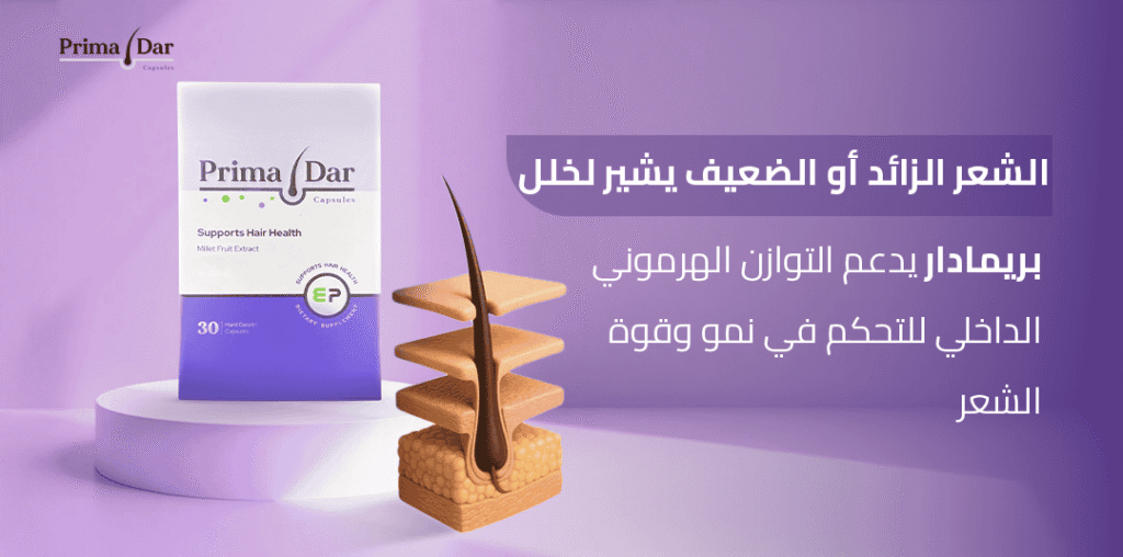 سبب نمو الشعر بسرعة بعد ازالته : الحل السحري لإيقافه في 180 يومًا 4 الشعر الزائد أو الضعيف يشير لخلل! بريمادار يدعم التوازن الهرموني الداخلي للتحكم في نمو وقوة الشعر