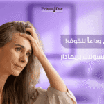 الصلع الوراثي وداعاً للخوف! 4X فاعلية لكبسولات بريمادار المضمونة