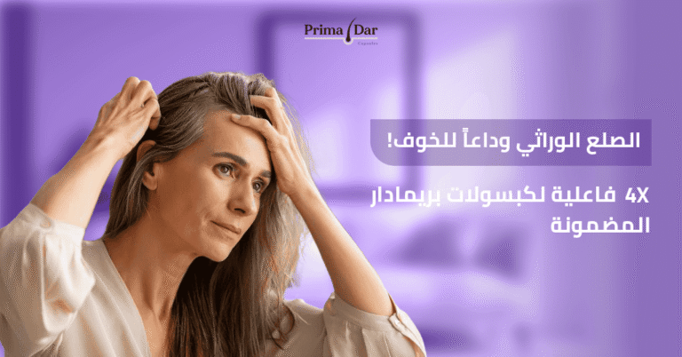 الصلع الوراثي : 5 حقائق صادمة وكيفية إيقافه في 3 أشهر 9 الصلع الوراثي وداعاً للخوف! 4X فاعلية لكبسولات بريمادار المضمونة