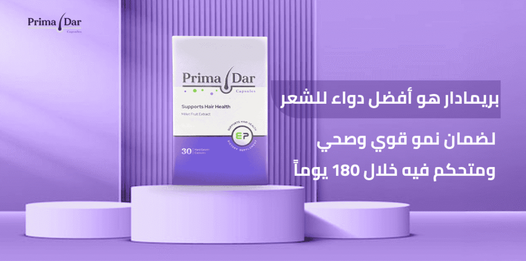 سبب نمو الشعر بسرعة بعد ازالته : الحل السحري لإيقافه في 180 يومًا 5 بريمادار هو أفضل دواء للشعر لضمان نمو قوي وصحي ومتحكم فيه خلال 180 يوماً