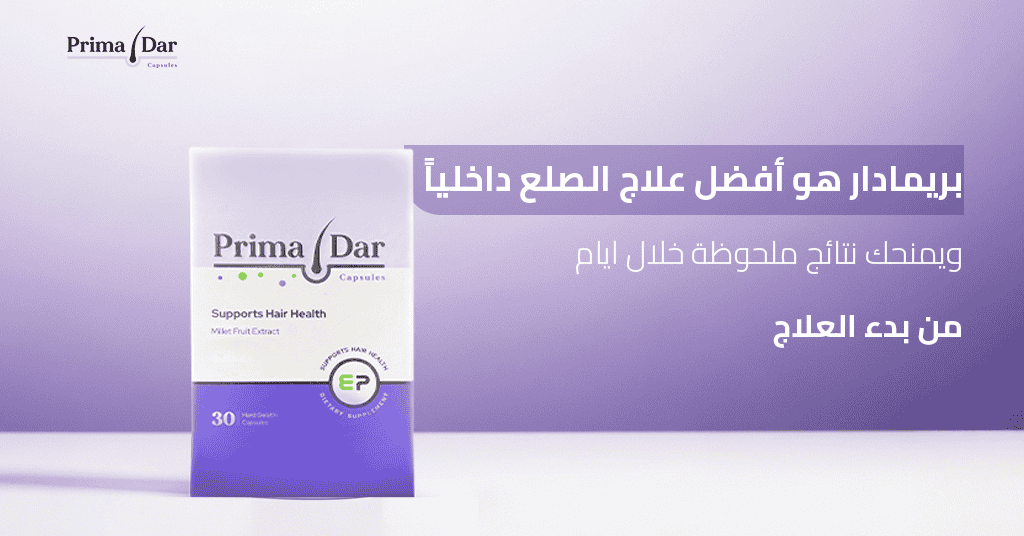 علاج بداية الصلع عند الشباب : 4 علامات لا تتجاهلها والحل خلال 90 يومًا 3 بريمادار هو أفضل علاج الصلع داخلياً، ويمنحك نتائج ملحوظة خلال ايام من بدء العلاج