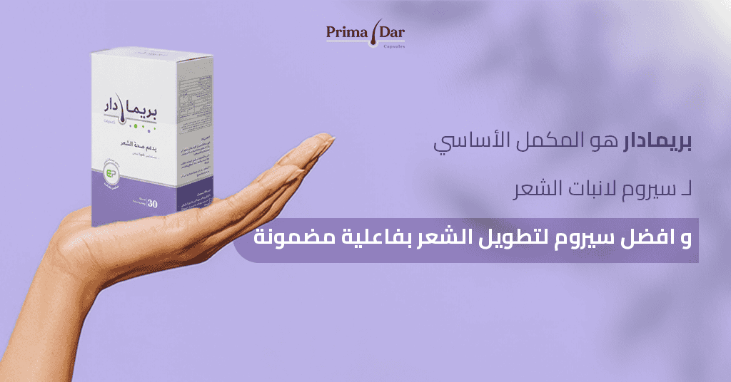 بريمادار هو المكمل الأساسي لـ سيروم لانبات الشعر و افضل سيروم لتطويل الشعر بفاعلية مضمونة