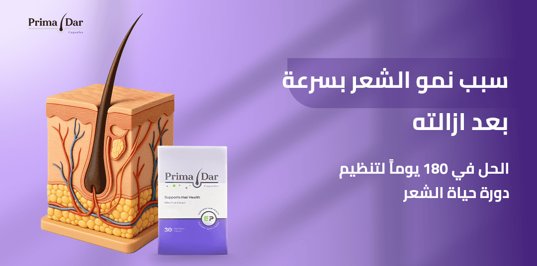 سبب نمو الشعر بسرعة بعد ازالته_ الحل في 180 يوماً لتنظيم دورة حياة الشعر