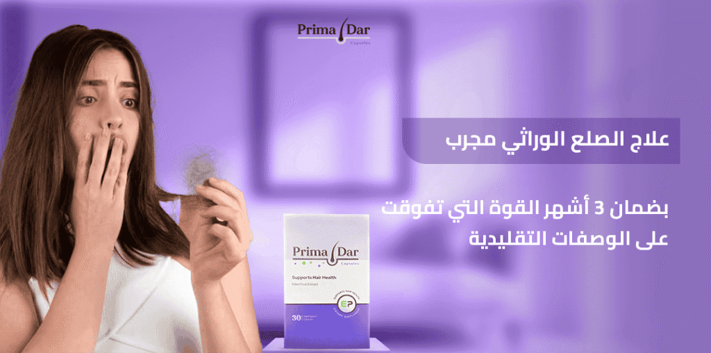 علاج الصلع الوراثي مجرب في 3 أشهر القوة التي تفوقت على الوصفات التقليدية