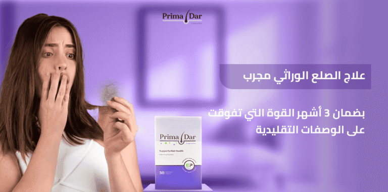 علاج الصلع الوراثي مجرب في 3 أشهر : القوة التي تفوقت على الوصفات التقليدية 15 علاج الصلع الوراثي مجرب في 3 أشهر القوة التي تفوقت على الوصفات التقليدية