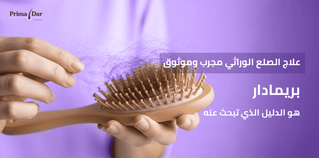 علاج الصلع الوراثي مجرب وموثوق! بريمادار هو الدليل الذي تبحث عنه