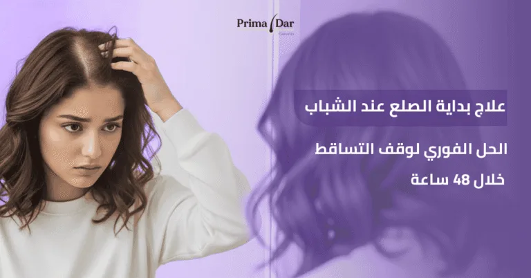 علاج بداية الصلع عند الشباب : 4 علامات لا تتجاهلها والحل خلال 90 يومًا 8 علاج بداية الصلع عند الشباب الحل الفوري لوقف التساقط خلال 48 ساعة