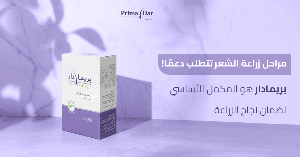 مراحل نمو الشعر بعد الزراعة : 12 شهرًا لاستعادة كثافة أحلامك! 4 مراحل زراعة الشعر تتطلب دعمًا! بريمادار هو المكمل الأساسي لضمان نجاح الزراعة