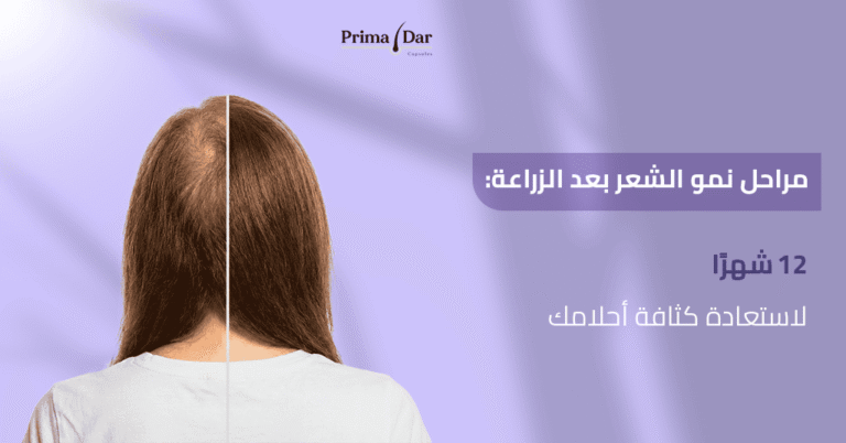 مراحل نمو الشعر بعد الزراعة : 12 شهرًا لاستعادة كثافة أحلامك! 9 مراحل نمو الشعر بعد الزراعة _ 12 شهرًا لاستعادة كثافة أحلامك!