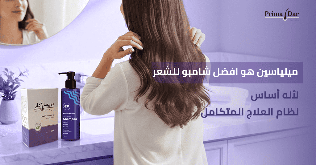 ميلياسين هو افضل شامبو للشعر لأنه أساس نظام العلاج المتكامل
