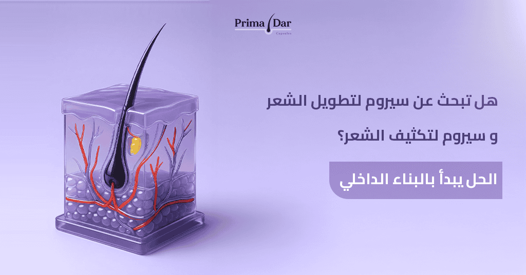 هل تبحث عن سيروم لتطويل الشعر و سيروم لتكثيف الشعر؟ الحل يبدأ بالبناء الداخلي