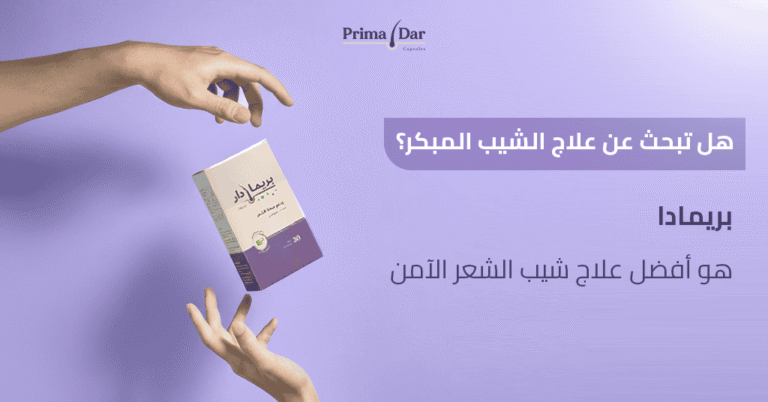 علاج الشيب : السر الداخلي لوقف الشعر الأبيض خلال 3 أشهر 12 هل تبحث عن علاج الشيب المبكر؟ بريمادار هو أفضل علاج شيب الشعر الآمن