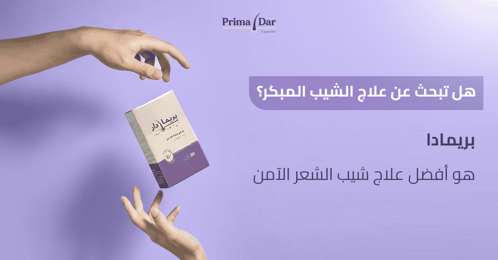 هل تبحث عن علاج الشيب المبكر؟ بريمادار هو أفضل علاج شيب الشعر الآمن