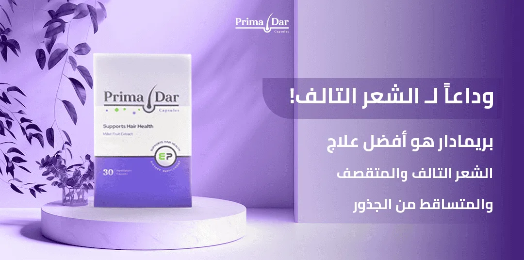 وداعاً لـ الشعر التالف! بريمادار هو أفضل علاج الشعر التالف والمتقصف والمتساقط من الجذور