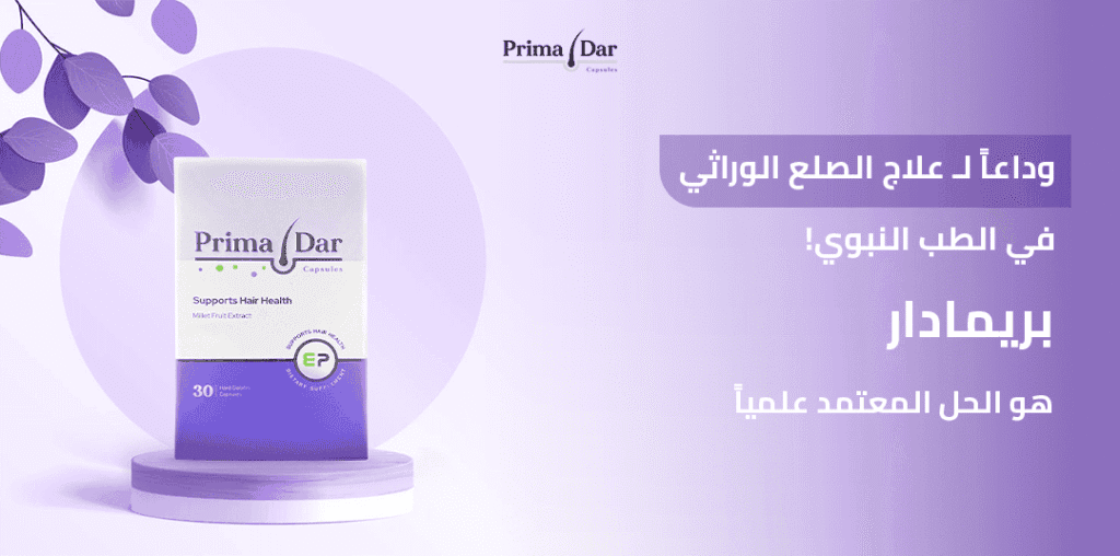 وداعاً لـ علاج الصلع الوراثي التقليدية ! بريمادار هو الحل المعتمد علمياً