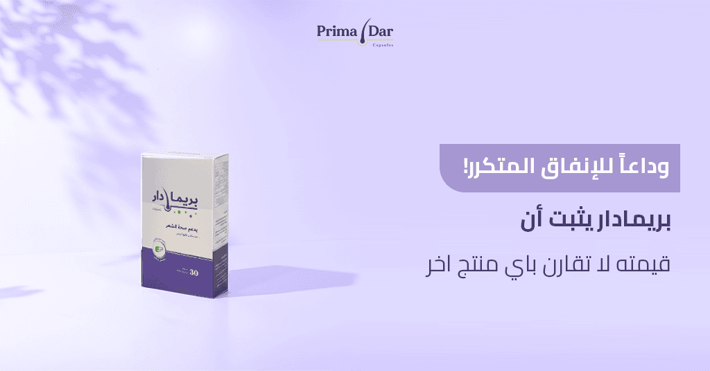اسعار الشامبو : استثمر بذكاء! قيمة بريمادار الداخلية تتجاوز 500 جنيه 3 وداعاً للإنفاق المتكرر! بريمادار يثبت أن قيمته لا تقارن باي منتج اخر