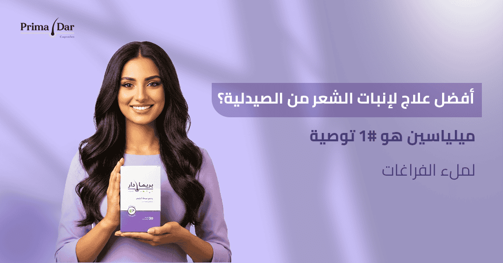 أفضل علاج لإنبات الشعر من الصيدلية : نتائج حقيقية 4X 1 أفضل علاج لإنبات الشعر من الصيدلية؟ ميلياسين هو #1 توصية لملء الفراغات